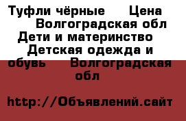 Туфли чёрные . › Цена ­ 250 - Волгоградская обл. Дети и материнство » Детская одежда и обувь   . Волгоградская обл.